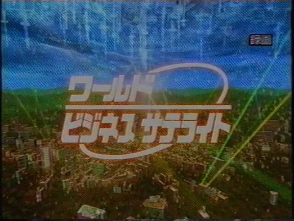 ワールドビジネスサテライト OP(2005年2月)