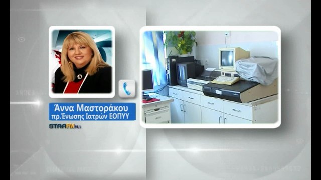 Εξώδικη διαμαρτυρία των γιατρών στον ΕΟΠΥΥ