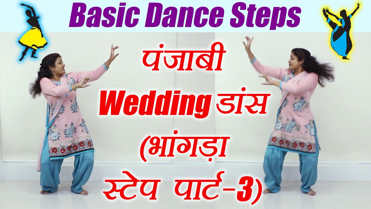 Wedding Dance steps: Punjabi Bhangra | भांगड़ा स्टेप पार्ट-3| Learn Dance, Class-3 |Boldsky