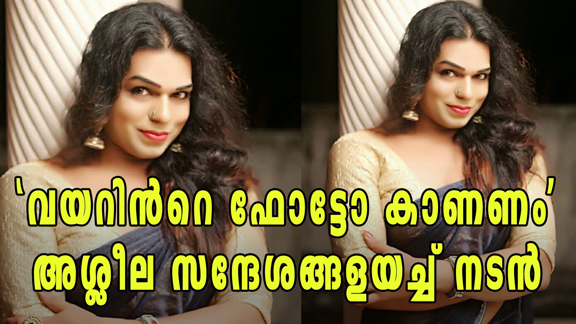 ⁣മേക്കപ്പ് ആര്‍ട്ടിസ്റ്റിന് അശ്ലീല സന്ദേശമയച്ച നടന്‍ | Oneindia Malayalam