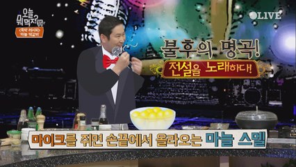불후의 명곡에 오늘뭐먹지의 마늘 냄새가?>