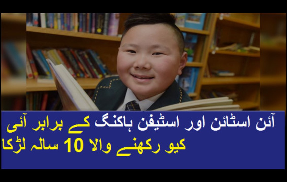 آئن اسٹائن اور اسٹیفن ہاکنگ کے برابر آئی کیو رکھنے والا 10 سالہ لڑکا