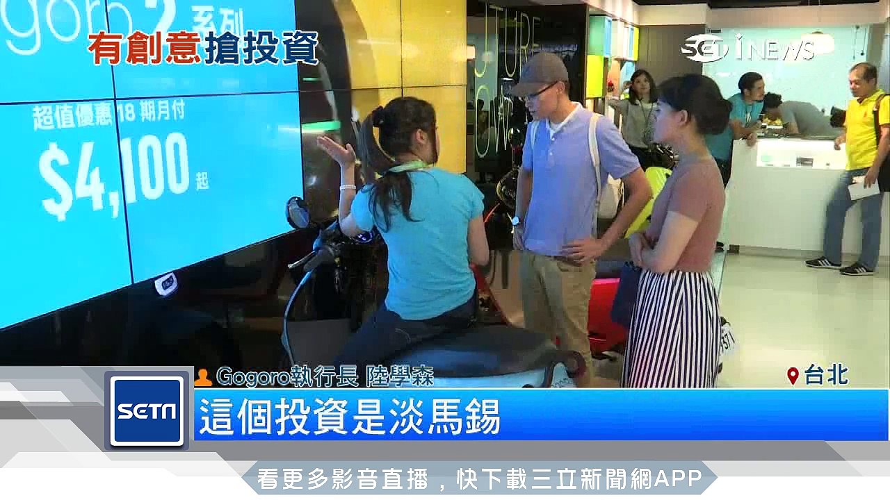 Gogoro增資90億　外資大咖搶入股│三立iNEWS