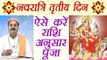 Navratri Day 3 Puja: नवरात्रि के तृतीय दिन ऐसे करें राशि अनुसार पूजा | नवरात्रि पूजा | Boldsky