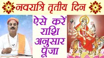 Navratri Day 3 Puja: नवरात्रि के तृतीय दिन ऐसे करें राशि अनुसार पूजा | नवरात्रि पूजा | Boldsky