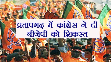 BJP Pratapgarh में नहीं बचा सकी अपनी Seat, Congress ने दी करारी हार । वनइंडिया हिंदी