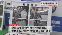 【在日犯罪】カートに金塊貼り付け密輸　韓国人のソン・ジュハン容疑者（46）とパク・ジュンヨン容疑者（40）を逮捕