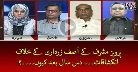 #PervezMusharraf Kay #AsifZardari Kay Khilaf Ikshafat... 10 Saal Bad Kyun...?