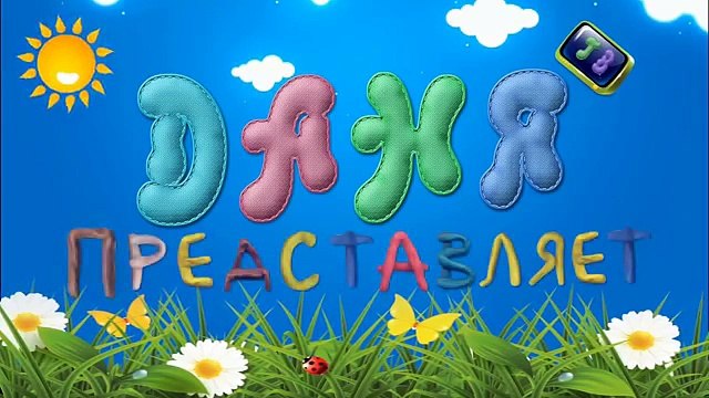 Сказки для детей ТЕРЕМОК Аудиосказки на ночь слушать онлайн Для детей 2,3,4,5,6,7 лет