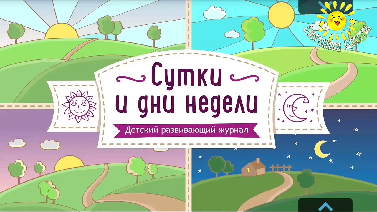 Время суток и дни недели для детей. Познавательное видео для детей. Изучаем дни недели