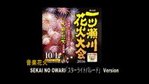 一ツ瀬川花火大会2016　音楽花火　SEKAI NO OWARI「スターライトパレード」　バージョン