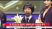 [KSTAR 생방송 스타뉴스]고 최진실 딸 최준희, 외할머니와 가정법원 출석