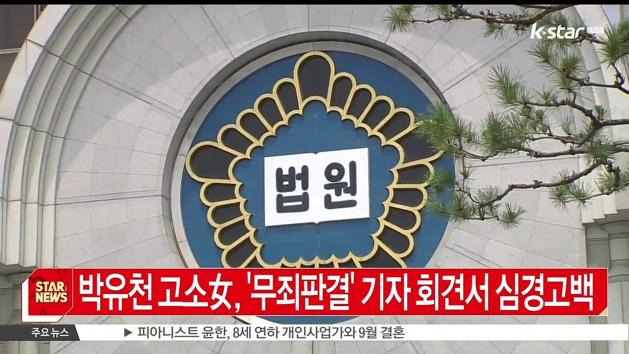 [KSTAR 생방송 스타뉴스]'무죄 판결' 박유천 무고 혐의 녀, 기자회견서 심경고백