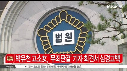 [KSTAR 생방송 스타뉴스]'무죄 판결' 박유천 무고 혐의 녀, 기자회견서 심경고백