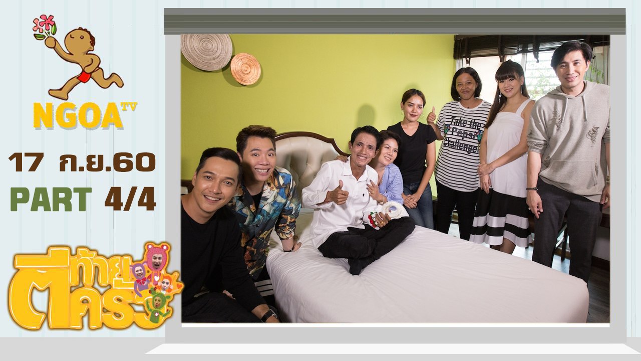 ตีท้ายครัว | โรเบิร์ต สายควัน |17 ก.ย.60 | ตอนที่ 4/4