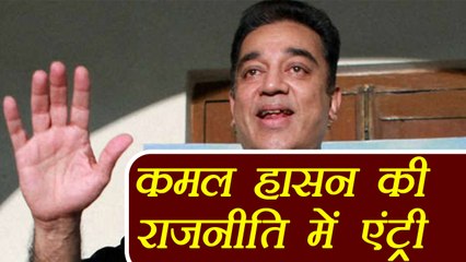 Kamal Haasan confirmed his entry in Politics । वनइंडिया हिंदी