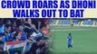 India vs Australia 2nd ODI : Crowd erupts as MS Dhoni comes to bat | Oneindia News