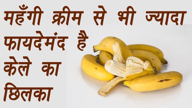 Skin benefits of Banana Peels | महँगी क्रीम से भी ज़्यादा फायदेमंद केले का छिलका | Boldsky