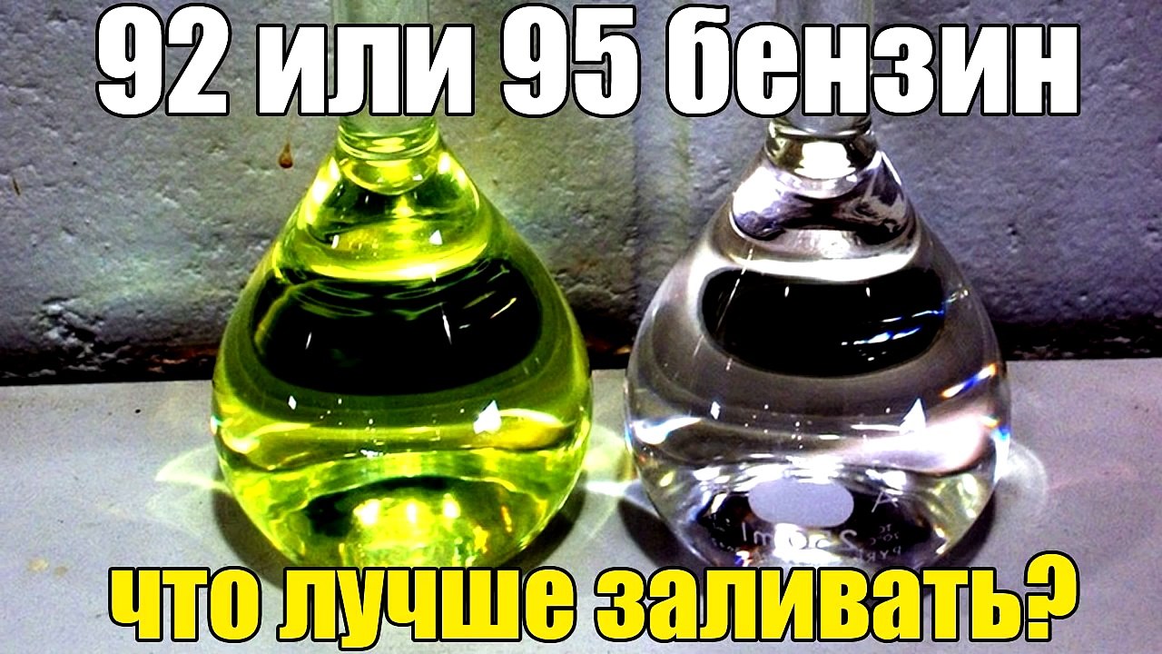 Який бензин краще 92 чи 95? Що заливати?