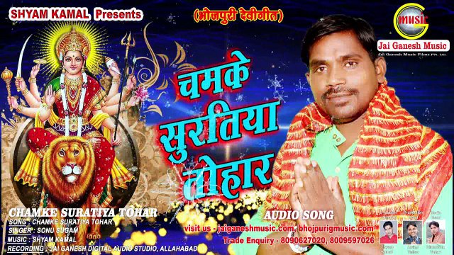 दरबार सजल बा मईया के # Darbar Sajal Ba Miya Ke || Sonu Sugam || Jai Ganesh Music Bhojpur