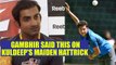 India vs Australia 2nd ODI : Gautam Gambhir hails Kuldeep Yadav for hattrick wickets |Oneindia News
