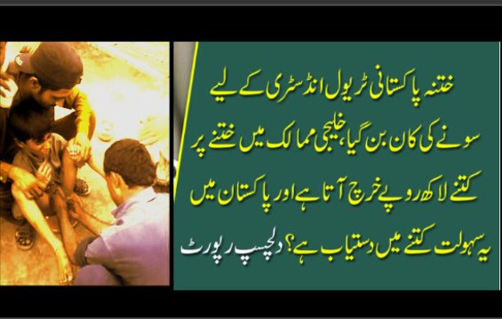 ختنہ پاکستانی ٹریول انڈسٹری کے لیے سونے کی کان بن گیا، خلیجی ممالک میں ختنے پر کتنے لاکھ روپے خرچ آتا ہے اور پاکستان میںیہ سہولت کتنے میں دستیاب ہے