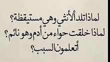 لماذا تولد الانثى وهى مستيقظه