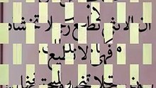 التجاهل اكثر من ورعه