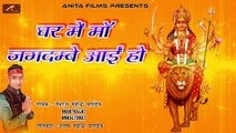 2017 New Navratri Bhajan | Ghar Me Maa Jagdambe Aayi Ho (FULL Audio) | Mata Song | Superhit Hindi Bhakti Song | Anita Films | Devi Geet