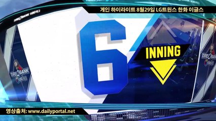데일리 스포츠픽 - 게인 하이라이트 8월29일 LG트윈스 한화 이글스 -dailyportal.net
