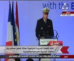 قائد البحرية الفرنسى: أى دولة تفتخر بقدرات البحرية المصرية.. وتحيا مصر