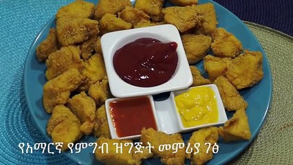 Chicken Nuggets - Amharic - የአማርኛ የምግብ ዝግጅት መምሪያ ገፅ