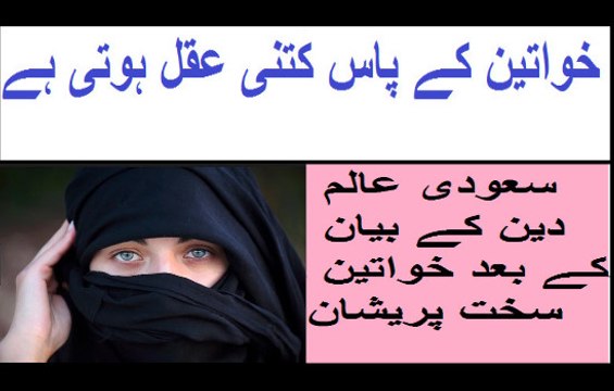 خواتین کے پاس کتنی عقل ہوتی ہے،سعودی عالم دین کے بیان کے بعد خواتین سخت پریشان