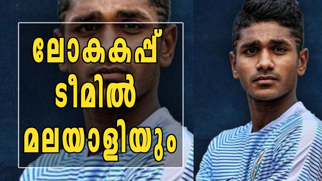 ലോകകപ്പിന് പന്തുതട്ടാന്‍ ഈ മലയാളിയും | Oneindia Malayalam