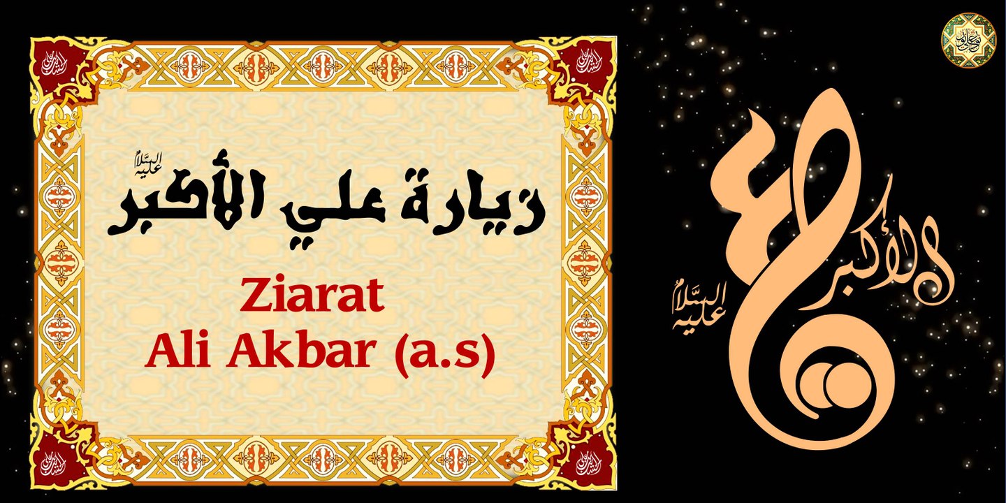 زيارة علي الأكبر ابن الإمام الحسين عليهما السلام بصوت الشيخ موسى الأسدي