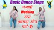Wedding Dance steps: Punjabi Bhangra | भांगड़ा स्टेप - ढोल पर हाथ-पैर चलाना | Learn Bhangra | Boldsky