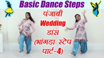 Wedding Dance steps: Punjabi Bhangra | भांगड़ा स्टेप - ढोल पर हाथ-पैर चलाना | Learn Bhangra | Boldsky