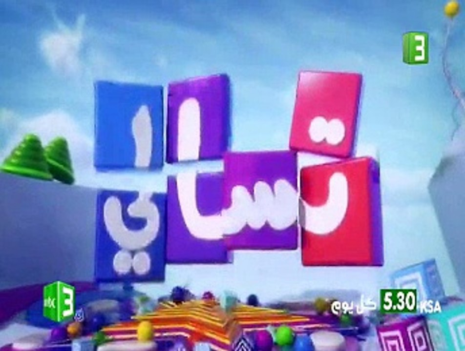 تسالي احلى عالم