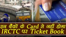 IRCTC Ticket Booking: Railways restricts card payment of six Banks। वनइंडिया हिंदी