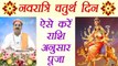 Navratri Day 4 Puja: नवरात्रि के चतुर्थ दिन ऐसे करें राशि अनुसार पूजा | नवरात्रि पूजा | Boldsky