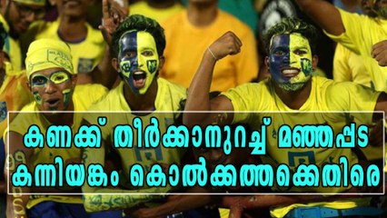 കൊല്‍ക്കത്തയോട് കണക്ക് തീര്‍ക്കാന്‍ ബ്ലാസ്റ്റേഴ്സ് | Oneindia Malayalam