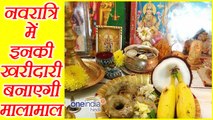 Navratri: नवरात्र में खरीदें ये चीजें, बदल जाएगी किस्मत |Navratri Shopping|  Boldsky