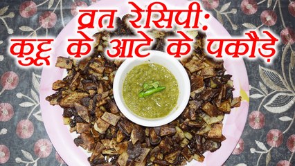 Download Video: Kuttu ke Pakore Recipe, कुट्टू के पकौड़े | How to make Kuttu ke Pakore | Navratri Vrat Recipe | Boldsky