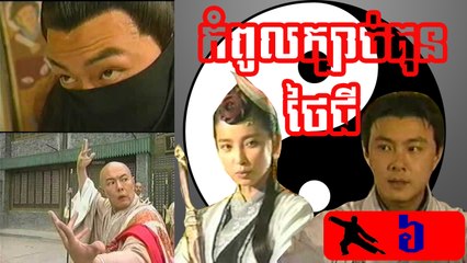រឿងភាគចិន ក្បាច់គុនថៃជី Kbach Kun Tai Chi Part6
