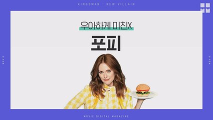 새로운 악당! 우아하게 美친 포피