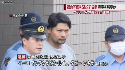 元交際相手を脅迫し売春強要　ペルー人の男逮捕