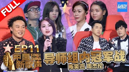 【FULL】《中国新歌声2》第11期: 奕迅杰伦组内冠军战 陈奕迅为赛前发飙向学员道歉 杨千嬅助阵老友Eason SING!CHINA S2 EP.11 20170922 [浙江卫视官方HD]