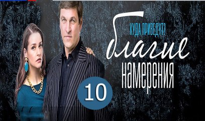 Благие намерения 10 серия (2017) фильм мелодрама