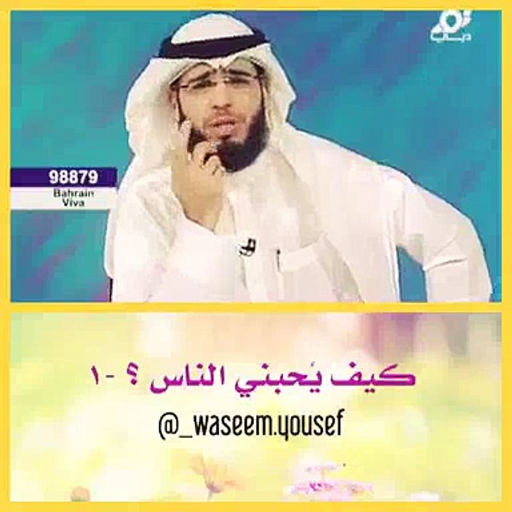 كيف يحبني الناس~ الشيخ وسيم يوسف