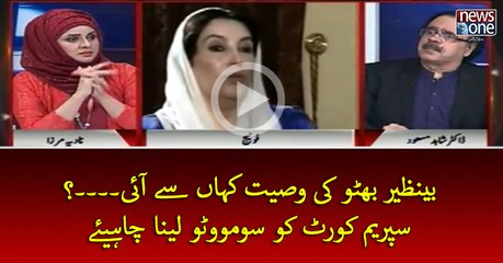 #BenazirBhutto Ki Wasiat Kahan Say Aai....? #SupremeCourt Ko #SuoMoto Lena Chahiye